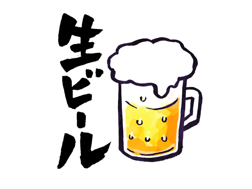 生ビール